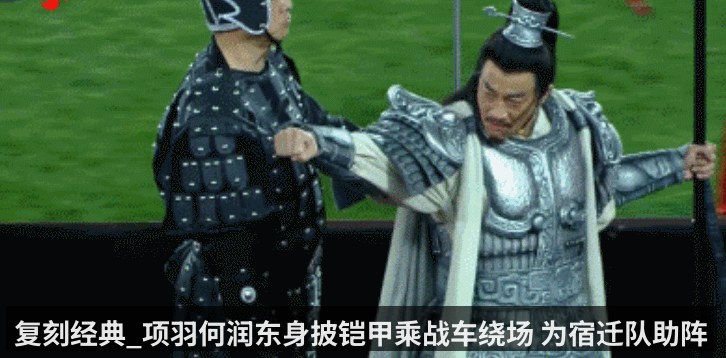 复刻经典_项羽何润东身披铠甲乘战车绕场 为宿迁队助阵